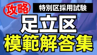 【特別区】足立区面接対策:最頻出質問と模範解答集