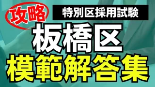 【特別区】板橋区面接対策：最頻出質問と模範解答集