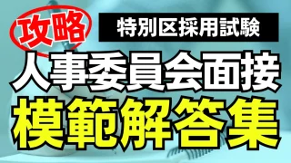 【特別区】人事委員会面接対策:最頻出質問と模範解答集