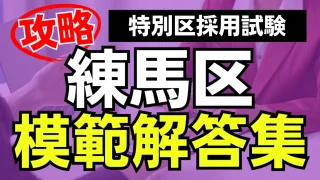 【特別区】練馬区面接対策:最頻出質問と模範解答集