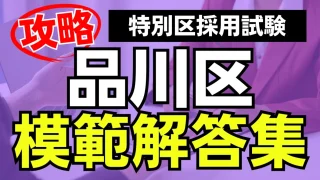 【特別区】品川区面接対策:最頻出質問と模範解答集